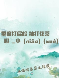重度打屁股 抽打花蒂筆趣閣